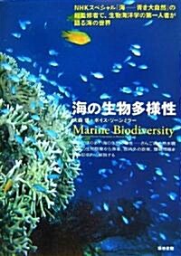海の生物多樣性 (單行本)