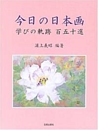 今日の日本畵―學びの軌迹·百五十選 (大型本)