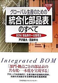 グロ-バル生産のための統合化部品表のすべて BOM/部品表の一元管理法 (單行本(ソフトカバ-))