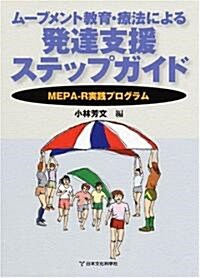 ム-ブメント敎育·療法による發達支援ステップガイド (大型本)