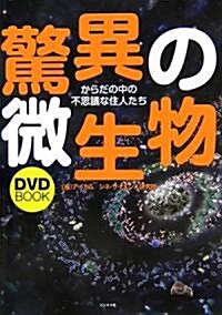 DVD BOOK 驚異の微生物―からだの中の不思議な住人たち (單行本)