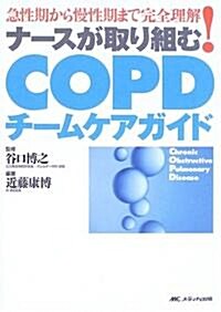 ナ-スが取り組むCOPDチ-ムケアガイド―急性期から慢性期まで完全理解! (單行本)