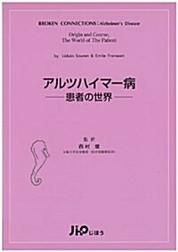 アルツハイマ-病―患者の世界 (單行本)