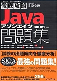徹底攻略 Javaアソシエイツ問題集[310-019]對應 (ITプロ/ITエンジニアのための徹底攻略) (大型本)