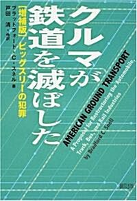 クルマが鐵道を滅ぼした―ビッグスリ-の犯罪 (增補版, 單行本)