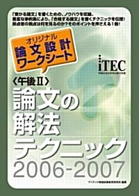 〈午後II〉論文の解法テクニック〈2006-2007〉  情報處理技術者試驗對策書 (單行本)