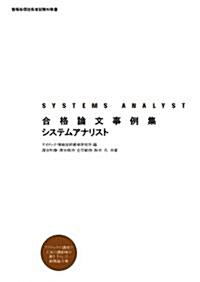 合格論文事例集 システムアナリスト (情報處理技術者試驗對策書) (大型本)