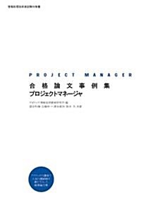 合格論文事例集 プロジェクトマネ-ジャ (情報處理技術者試驗對策書) (大型本)