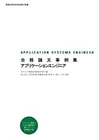 合格論文事例集 アプリケ-ションエンジニア (情報處理技術者試驗對策書) (大型本)