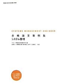 合格論文事例集 システム管理 (情報處理技術者試驗對策書) (大型本)