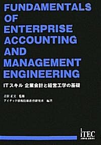ITスキル企業會計と經營工學の基礎 (單行本)