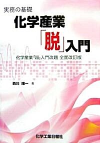 實務の基礎 化學産業「脫」入門 (單行本)