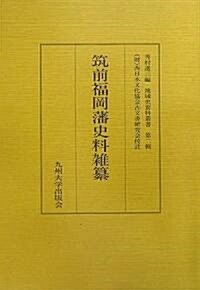 筑前福岡藩史料雜纂 (地域史資料叢書) (單行本)