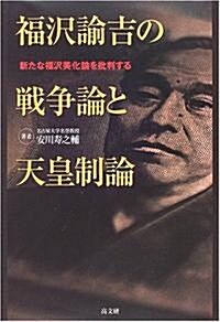 福澤諭吉の戰爭論と天皇制論―新たな福澤美化論を批判する (單行本)