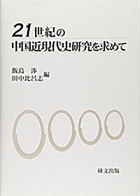 21世紀の中國近現代史硏究を求めて (單行本)