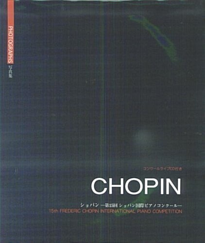 CHOPIN ショパン 第15回ショパン國際ピアノコンク-ル寫眞集 (B4變形1, 單行本)
