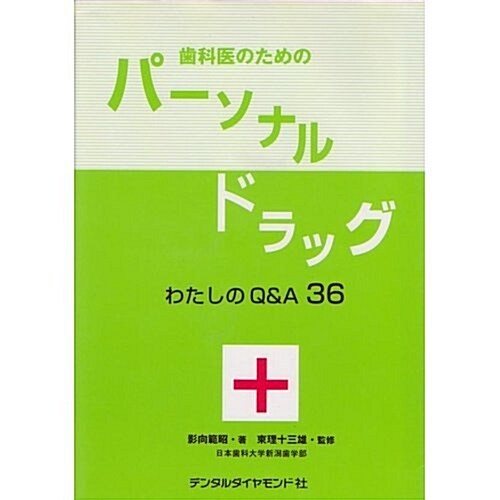 齒科醫のためのパ-ソナルドラッグ―わたしのQ&A36 (單行本)