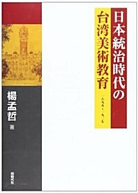 日本統治時代の台灣美術敎育―一八九五~一九二七 (單行本)