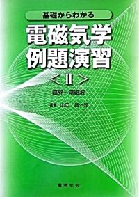 基礎からわかる電磁氣學例題演習〈2〉磁界 電磁波 (單行本)