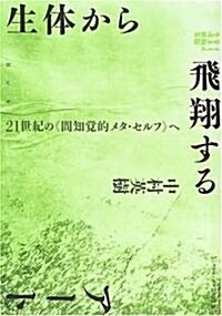 生體から飛翔するア-ト―二十一世紀の“間知覺的メタ·セルフ”へ (單行本)