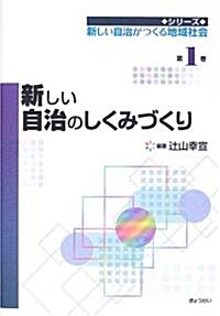 新しい自治のしくみづくり (新しい自治がつくる地域社會) (單行本)