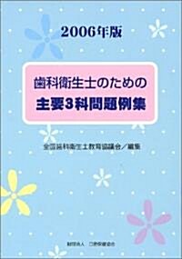 齒科衛生士のための主要3科問題例集 (2006年版) (單行本)