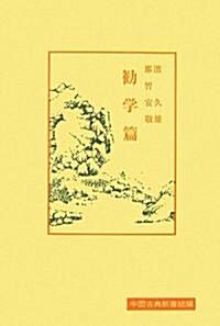 勸學篇 (中國古典新書續編) (單行本)