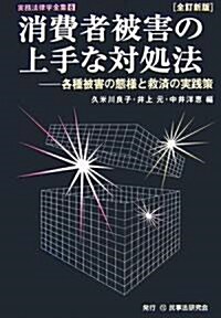 消費者被害の上手な對處法―各種被害の態樣と救濟の實踐策 (實務法律學全集) (全訂新版, 單行本)