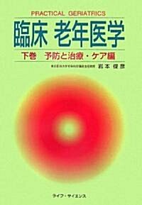 臨牀老年醫學〈下卷〉予防と治療·ケア編 (大型本)