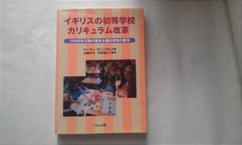 イギリスの初等學校カリキュラム改革―1945年以降の進步主義的理想の普及 (單行本)