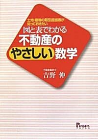 圖と表でわかる不動産のやさしい數學―土地·建物の取引擔當者が知っておきたい (單行本)