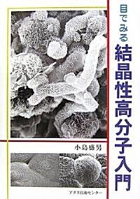 目でみる結晶性高分子入門 (單行本)