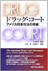 ドラッグ·コ-ト―アメリカ刑事司法の再編 (單行本)