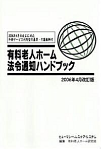 有料老人ホ-ム法令通知ハンドブック (2006年4月改訂版) (單行本)