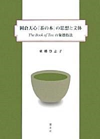 岡倉天心『茶の本』の思想と文體―The Book of Teaの象徵技法 (單行本)