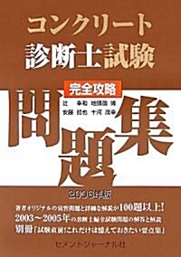 コンクリ-ト診斷士試驗完全攻略問題集〈2006年版〉 (單行本)