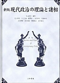 新版 現代政治の理論と諸相 (新版, 單行本)