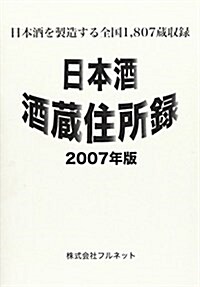 日本酒酒藏住所錄 (2007年版) (A5判變形, 單行本)