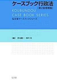 ケ-スブック行政法 (弘文堂ケ-スブックシリ-ズ) (第2版增補版, 單行本)