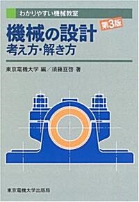 機械の設計 考え方·解き方 (わかりやすい機械敎室) (第3版, 單行本)