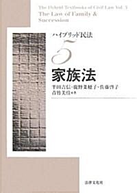 ハイブリッド民法〈5〉家族法 (單行本)