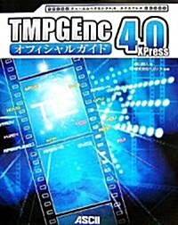 TMPGEnc 4.0 XPress オフィシャルガイド (大型本)