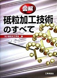 圖解 砥粒加工技術のすべて (單行本)