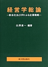 經營學總論―新會社法とORによる企業戰略 (單行本)