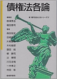 債權法各論 (新現代社會と法シリ-ズ) (單行本)