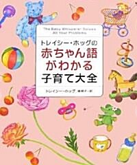 トレイシ-·ホッグの赤ちゃん語がわかる子育て大全 (大型本)