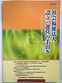 社會福祉法人設立·運營の手引き―これから社會福祉法人を設立しようとする方に〈2007年版〉 (大型本)