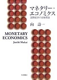 マネタリ-·エコノミクス―國際經濟の金融理論 (單行本)