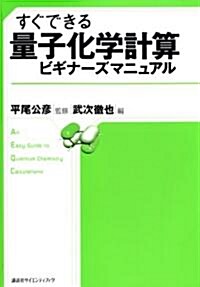 すぐできる 量子化學計算ビギナ-ズマニュアル (KS化學專門書) (單行本)