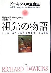 祖先の物語 ~ド-キンスの生命史~ 下 (單行本)